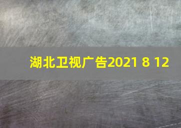 湖北卫视广告2021 8 12